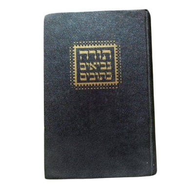 La Torah a été donnée en hébreu et traduite en araméen