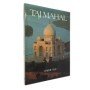 Raghu Roi | Taj Mahal